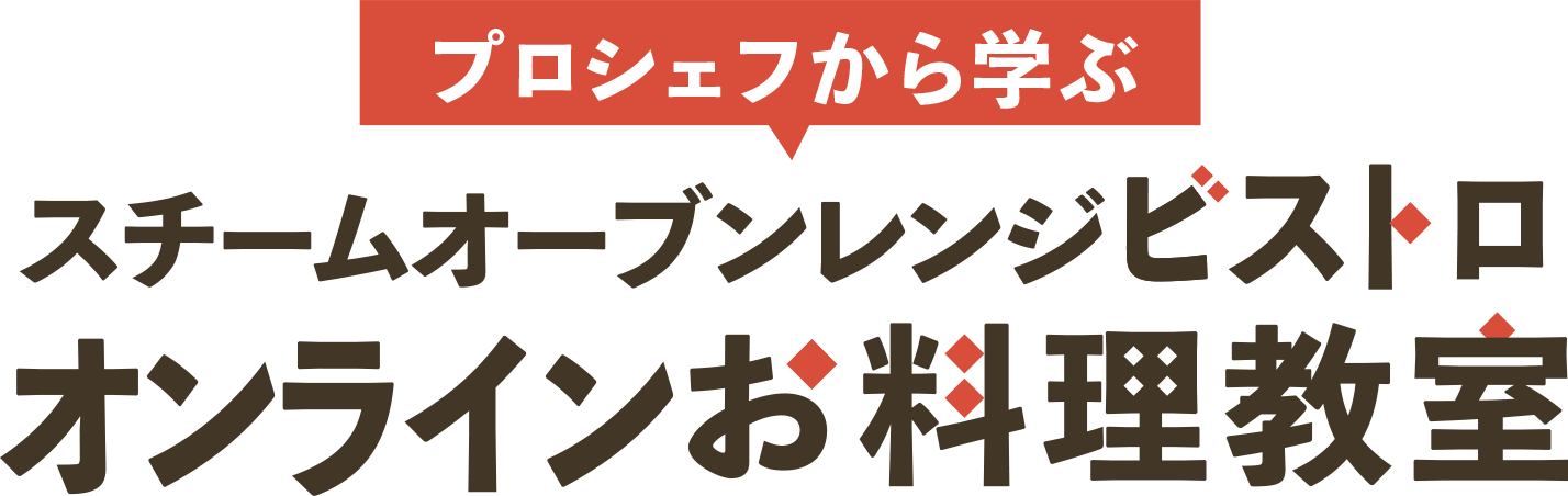 プロシェフから学ぶオートクッカー ビストロ オンラインお料理教室